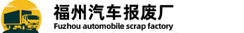 福州汽车报废厂